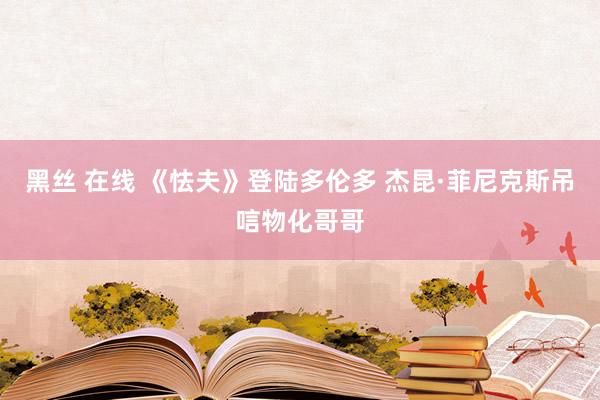 黑丝 在线 《怯夫》登陆多伦多 杰昆·菲尼克斯吊唁物化哥哥